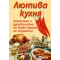 Лютива кухня Лютива кухня